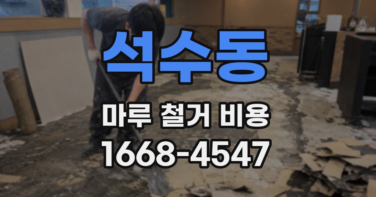 석수동 마루 철거 비용
