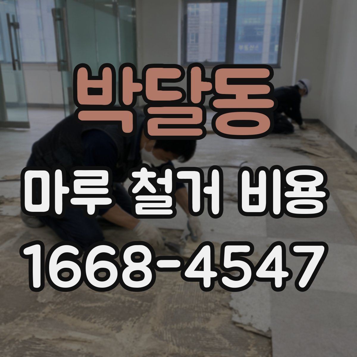 박달동 마루 철거 비용 견적 상담에서 자주 묻는 질문