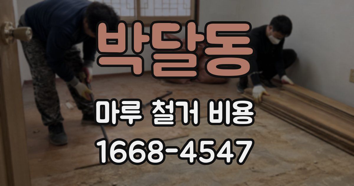 박달동 마루 철거 비용