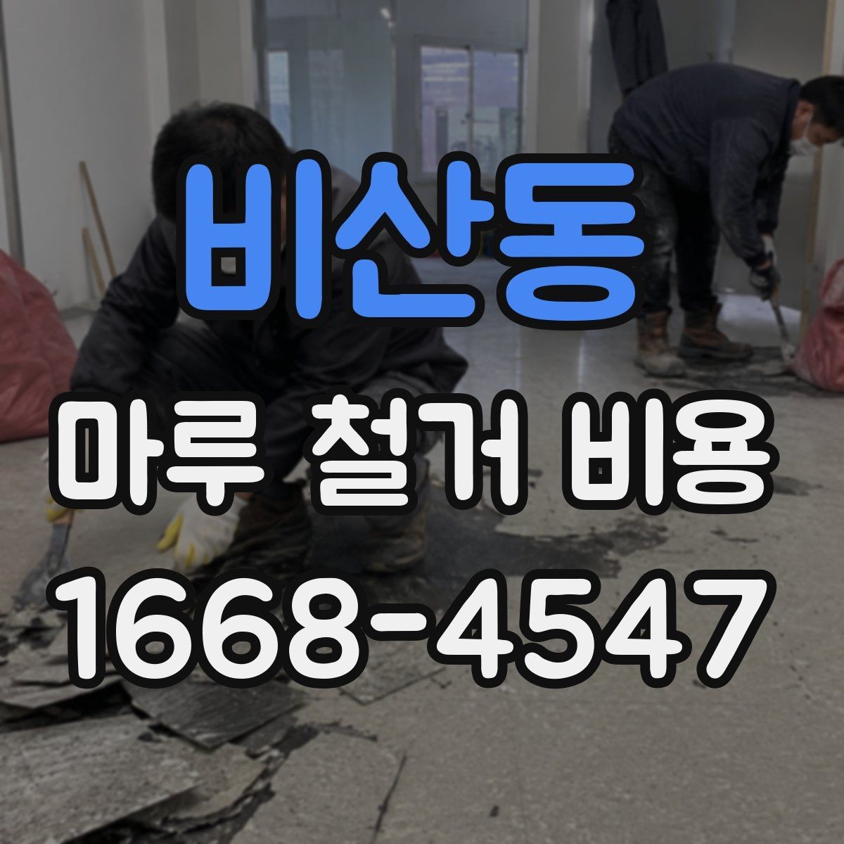 비산동 마루 철거 비용 책정 시 자주 생기는 오해