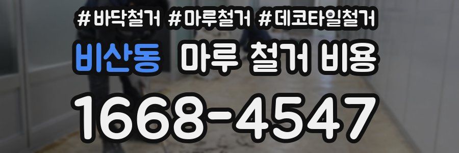 비산동 마루 철거 비용