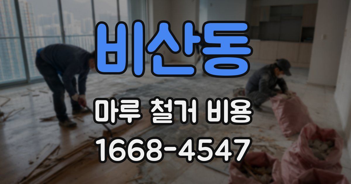 비산동 마루 철거 비용