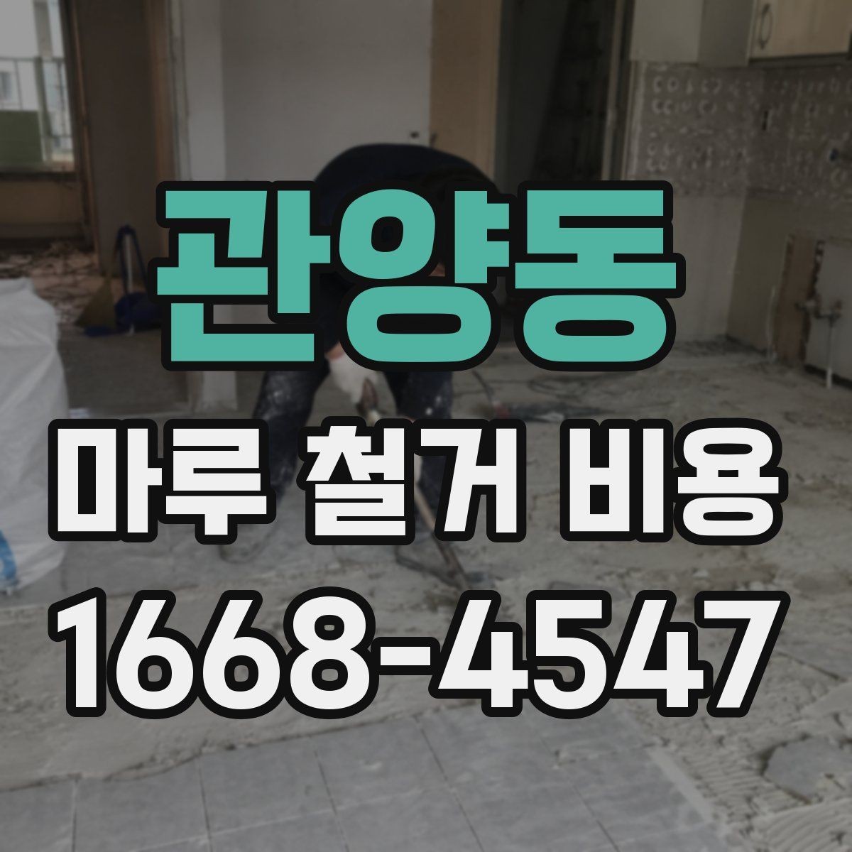 관양동 마루 철거 비용 상담 전 확인할 사항
