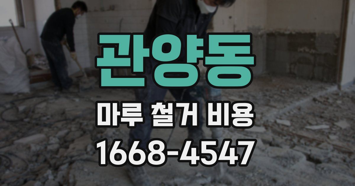 관양동 마루 철거 비용