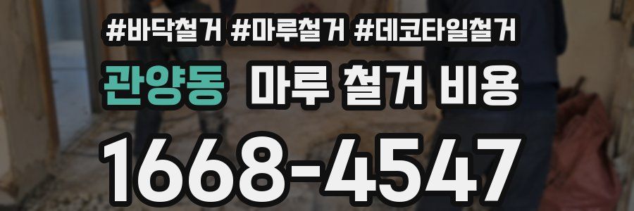 관양동 마루 철거 비용