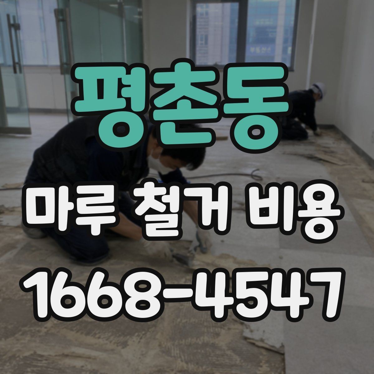 평촌동 마루 철거 비용 차이, 업체마다 왜 다를까
