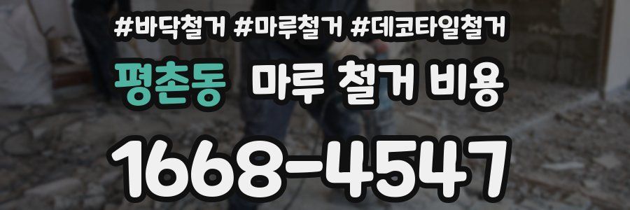 평촌동 마루 철거 비용