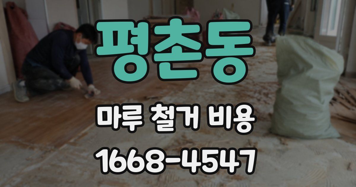 평촌동 마루 철거 비용