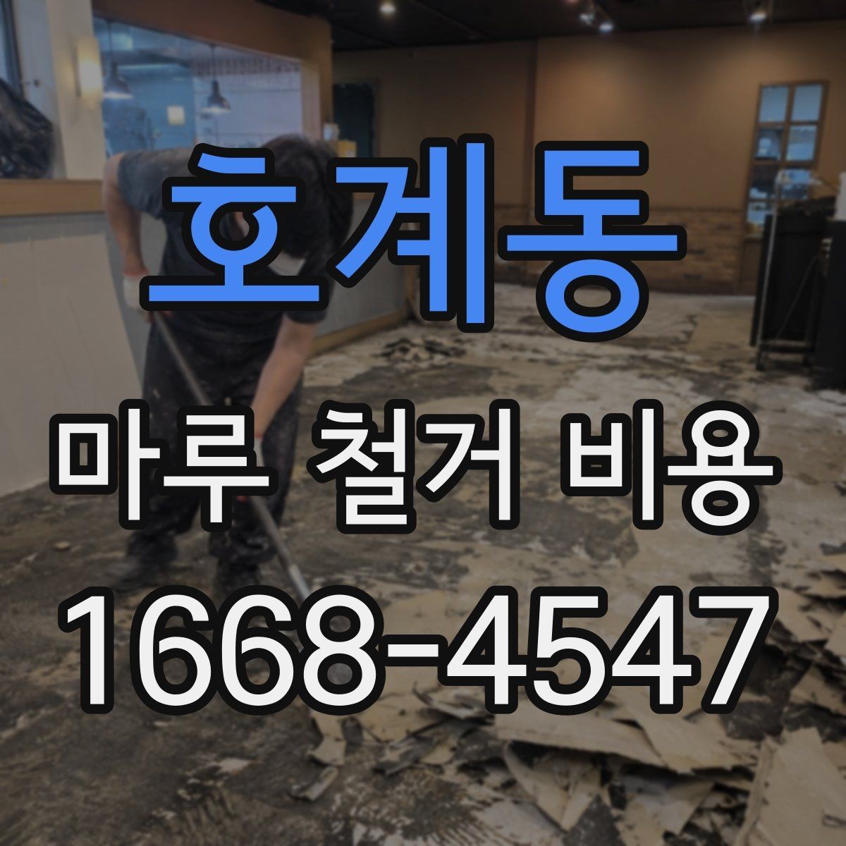 호계동 마루 철거 비용 주거 형태에 따라 달라지는 항목