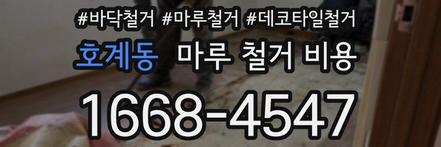 호계동 마루 철거 비용