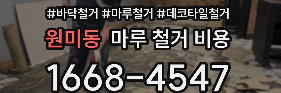 원미동 마루 철거 비용