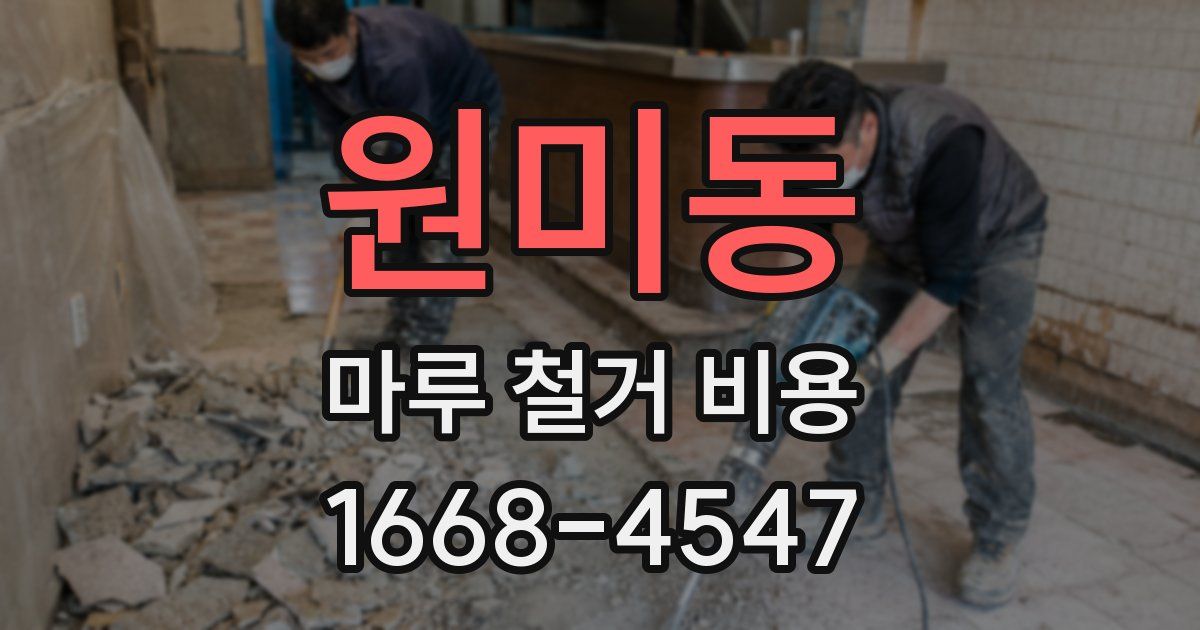 원미동 마루 철거 비용