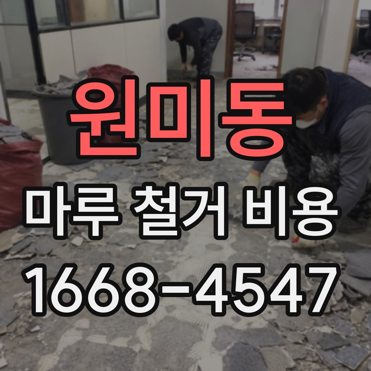 원미동 마루 철거 비용