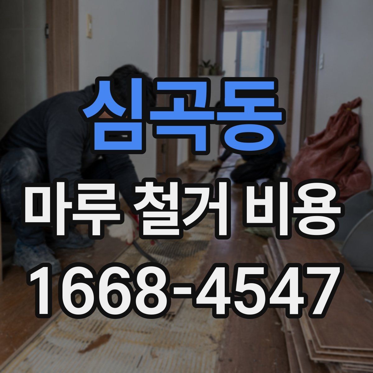 심곡동 마루 철거 비용 예상보다 달라지는 원인 정리