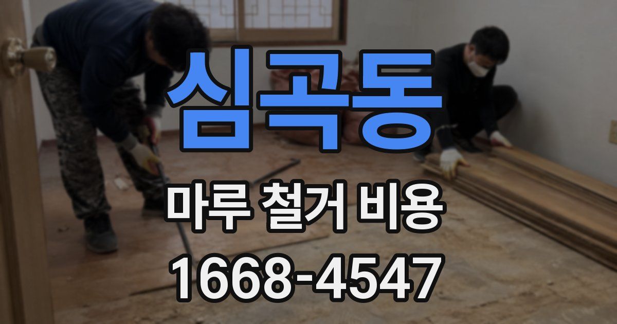 심곡동 마루 철거 비용