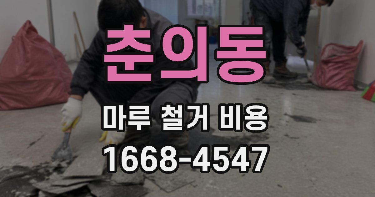 춘의동 마루 철거 비용