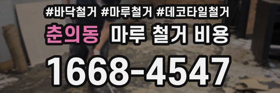 춘의동 마루 철거 비용