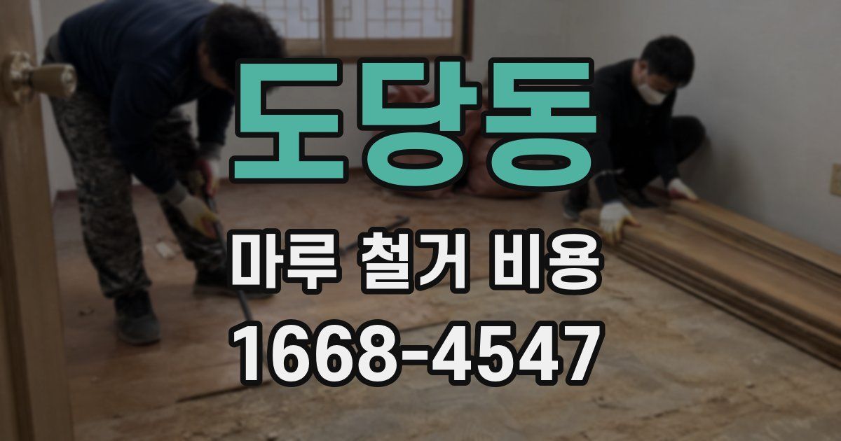 도당동 마루 철거 비용