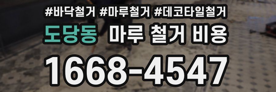 도당동 마루 철거 비용