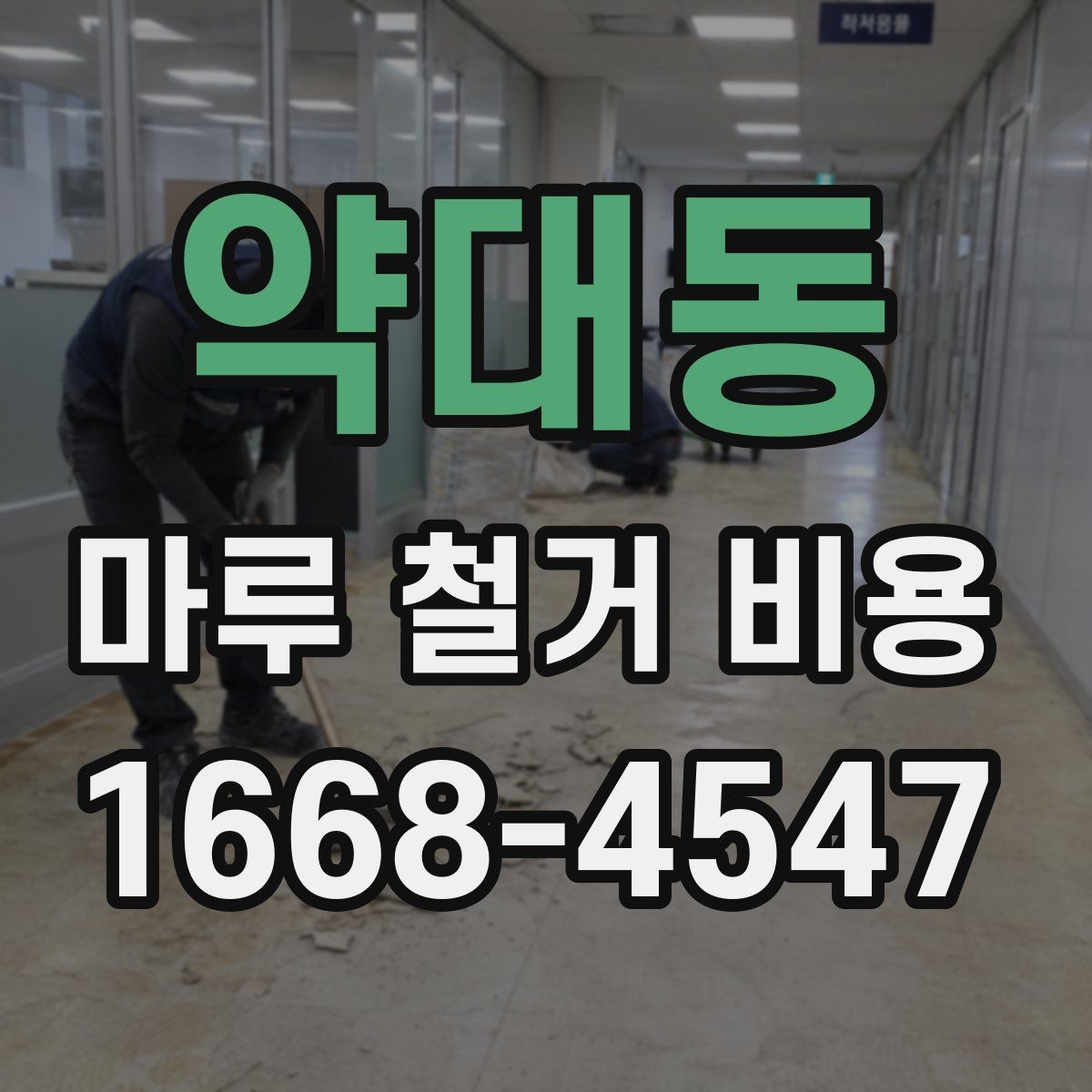 약대동 마루 철거 비용 계산에 영향을 주는 층수와 접근성
