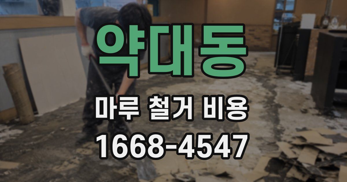 약대동 마루 철거 비용