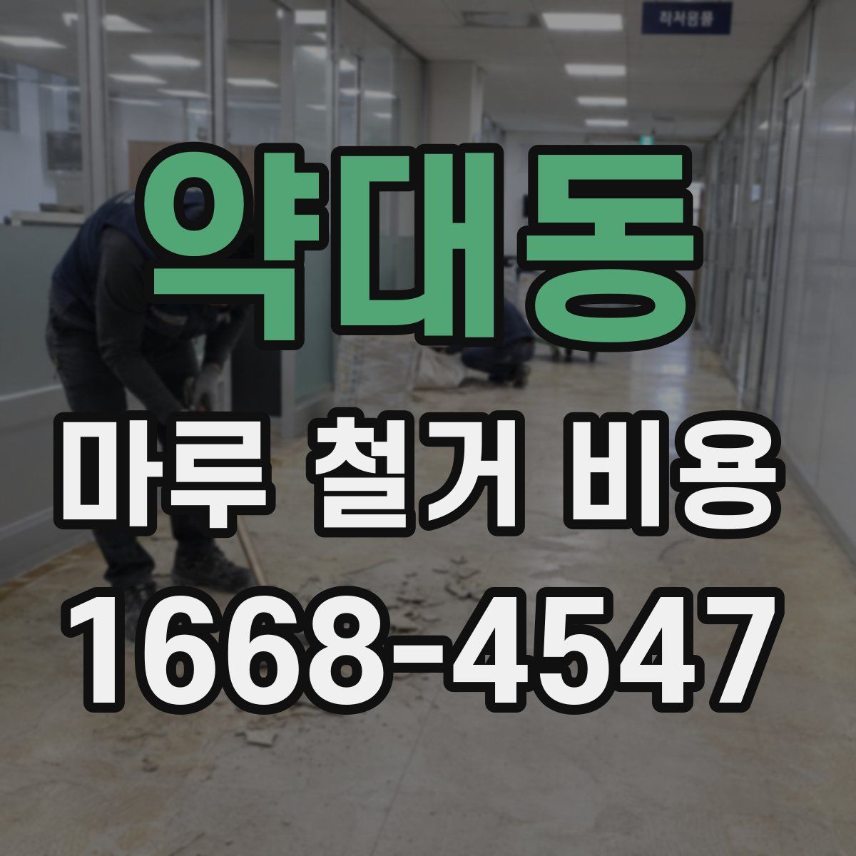 약대동 마루 철거 비용