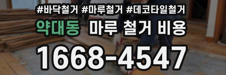 약대동 마루 철거 비용