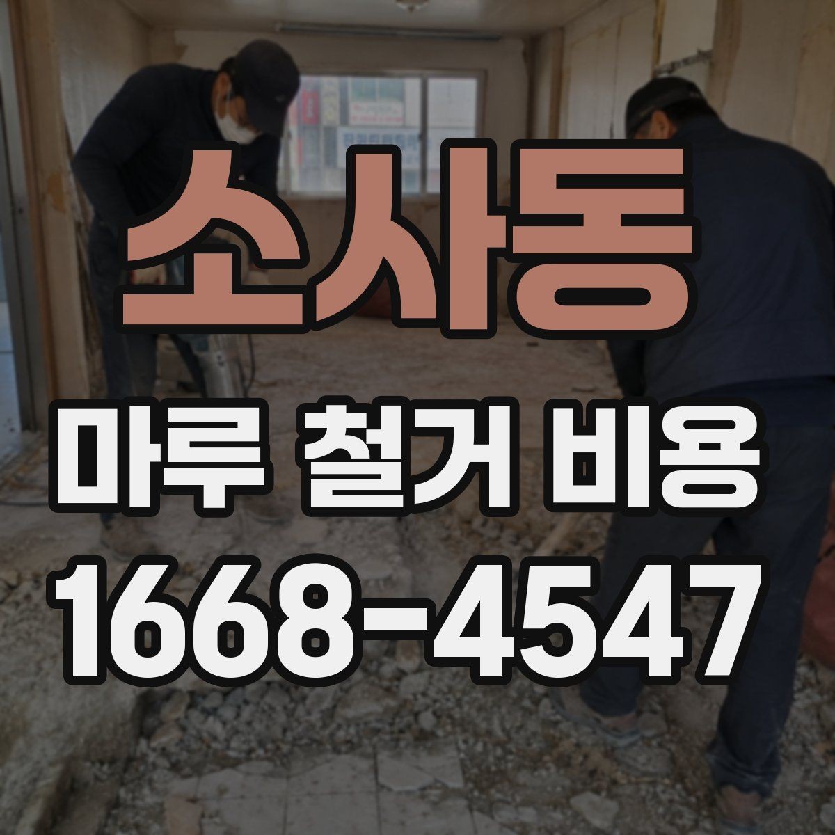 소사동 마루 철거 비용 철거 전후 사진으로 확인하는 변화