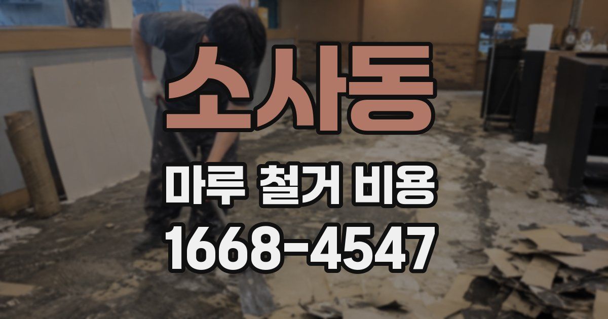 소사동 마루 철거 비용