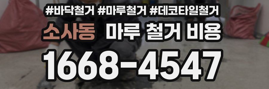 소사동 마루 철거 비용