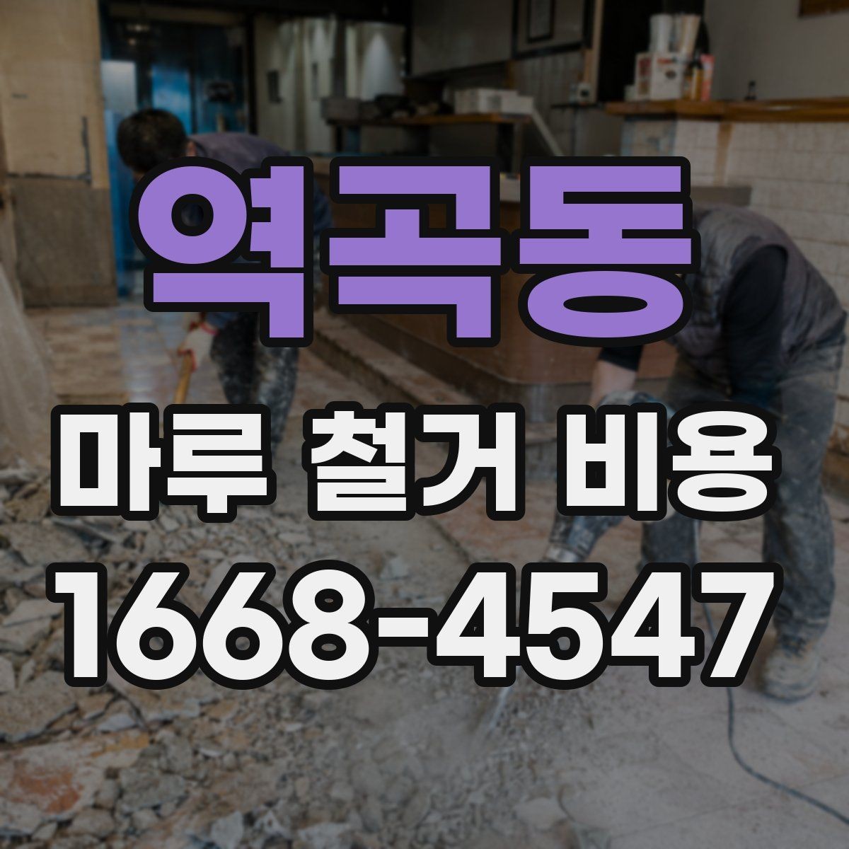 역곡동 마루 철거 비용 아끼기 전에 알아둘 점
