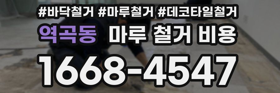 역곡동 마루 철거 비용