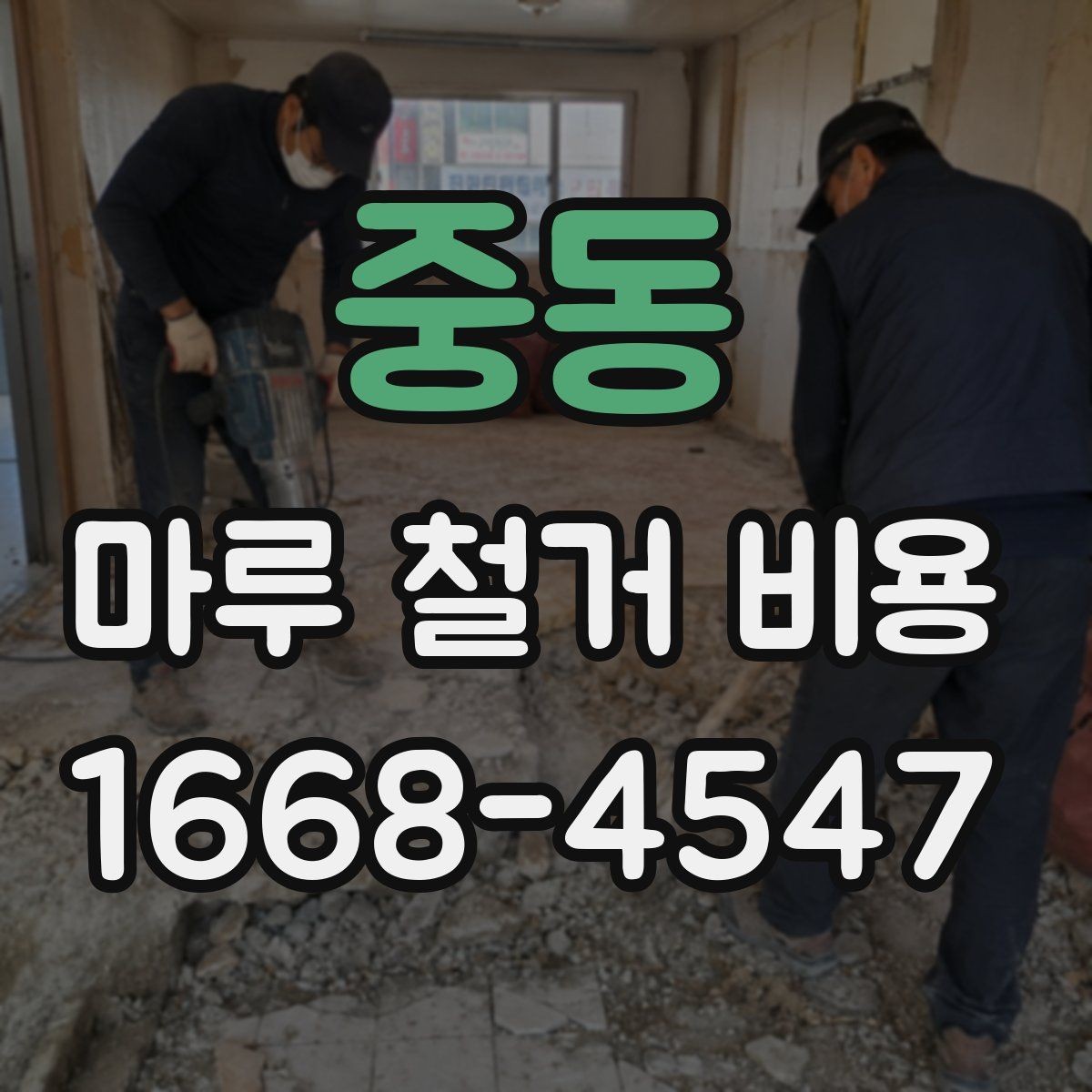 중동 마루 철거 비용 부분 철거와 전체 철거의 차이