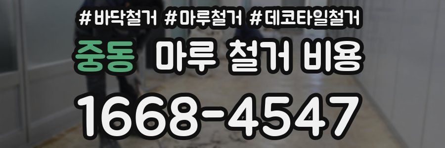 중동 마루 철거 비용