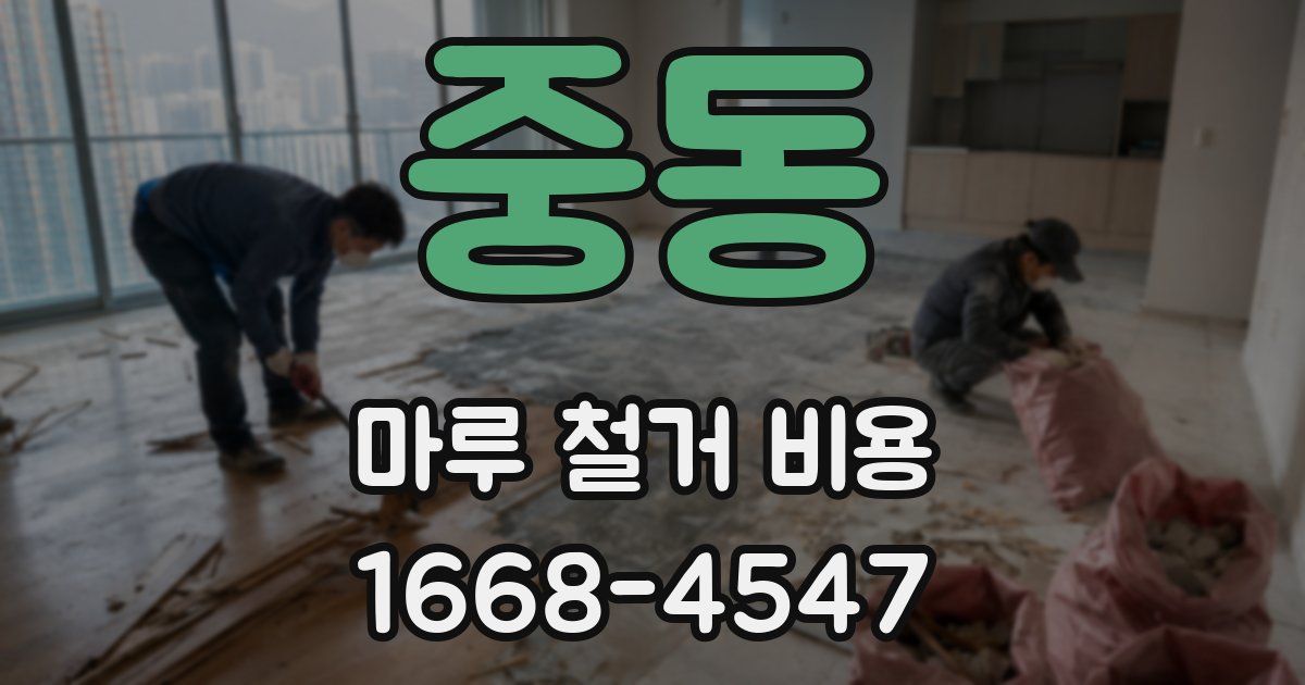 중동 마루 철거 비용