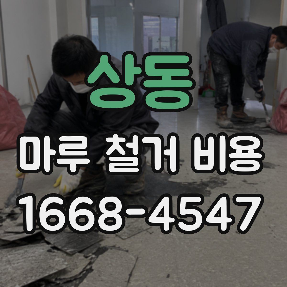 상동 마루 철거 비용 산출에 자주 쓰이는 기준 정리