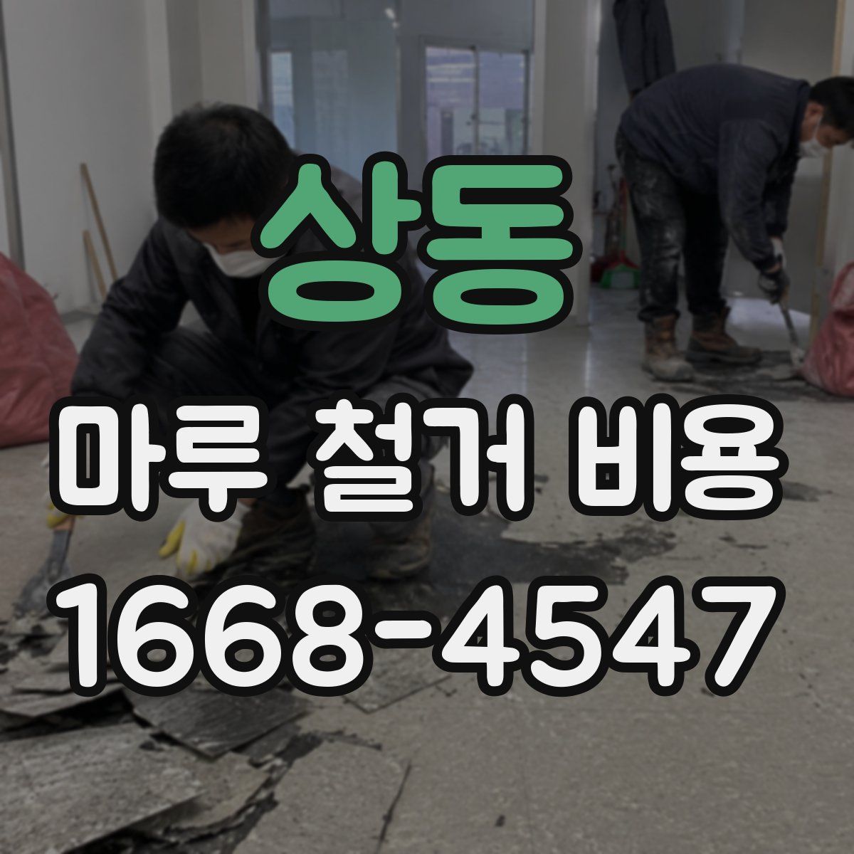 상동 마루 철거 비용