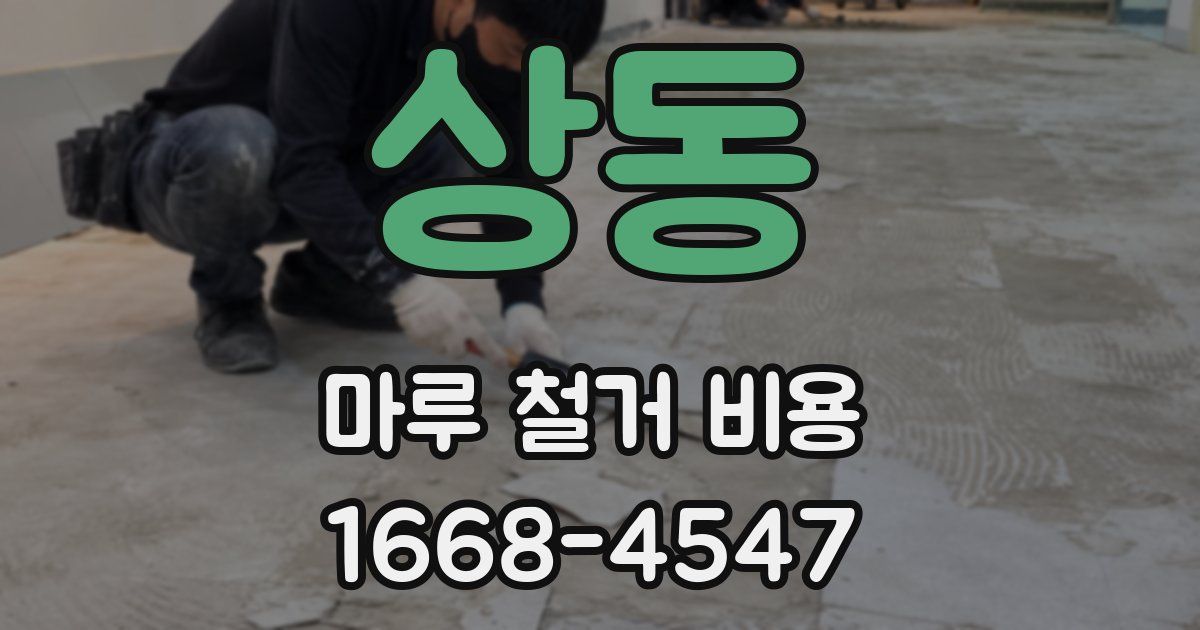 상동 마루 철거 비용