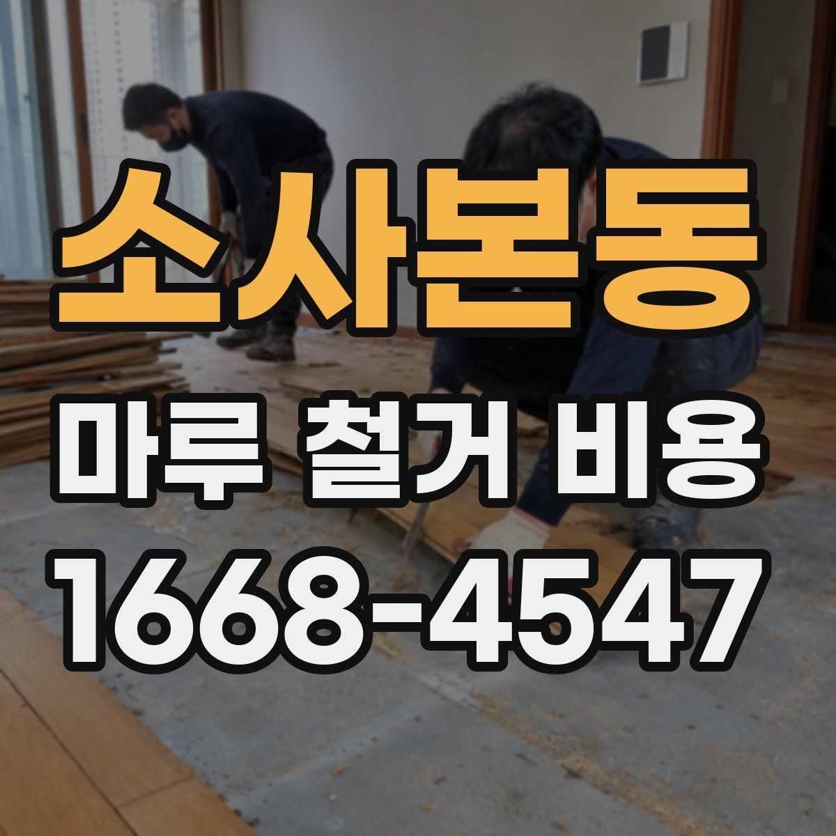 소사본동 마루 철거 비용 차이, 업체마다 왜 다를까