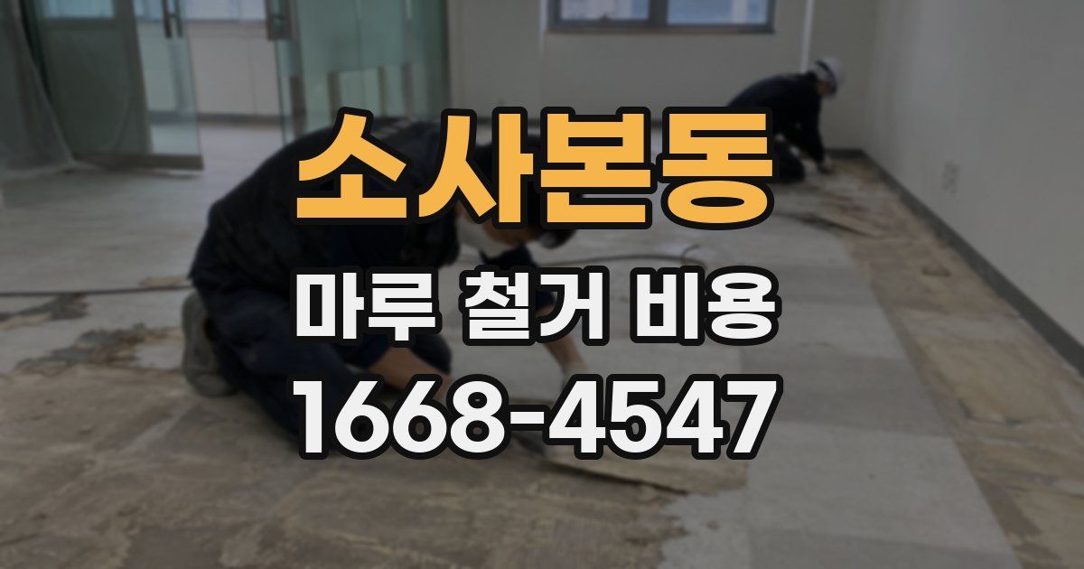 소사본동 마루 철거 비용