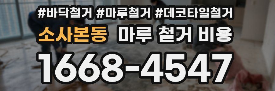 소사본동 마루 철거 비용