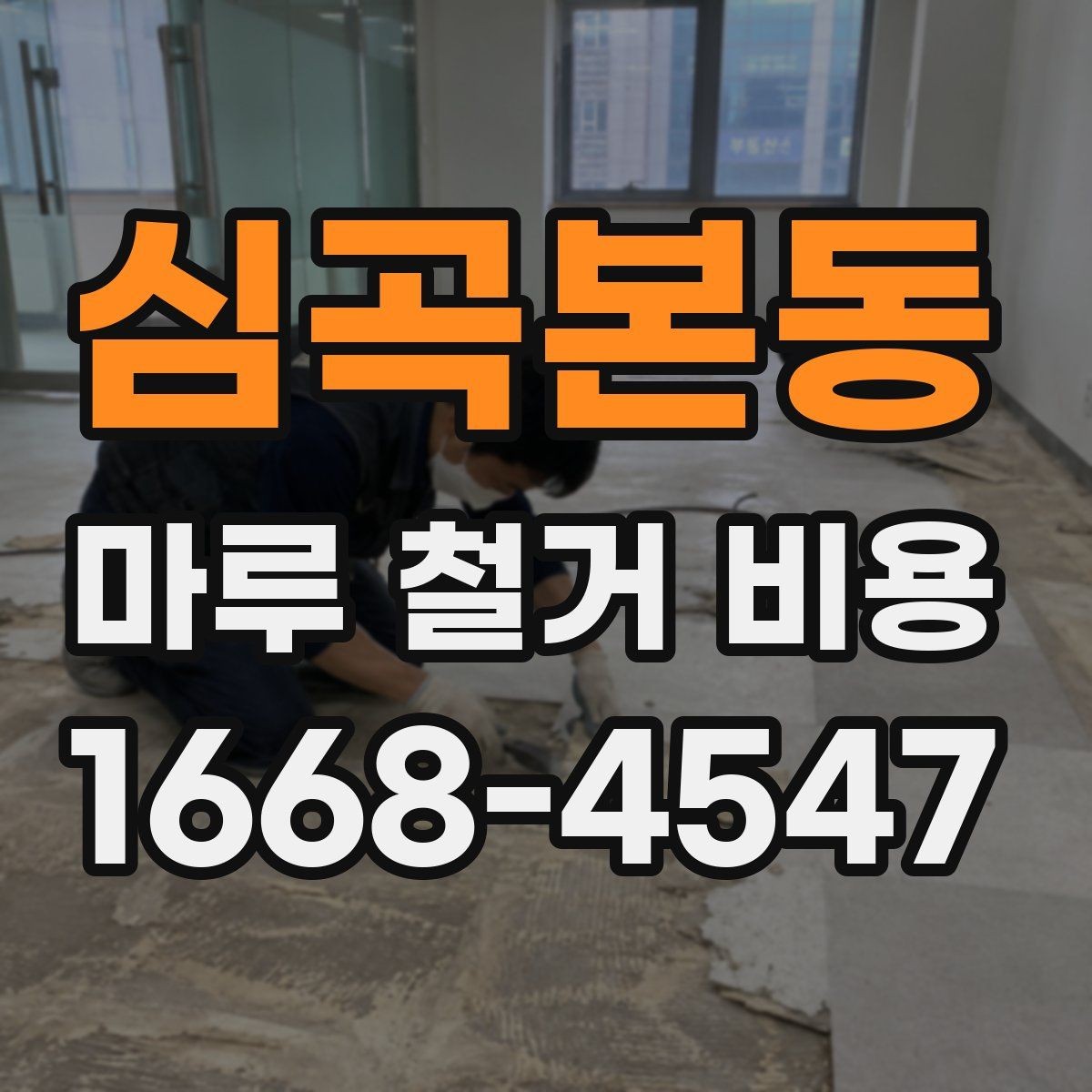 심곡본동 마루 철거 비용 비교 시 총액과 세부 항목 보기