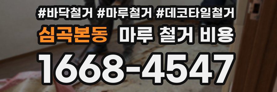 심곡본동 마루 철거 비용