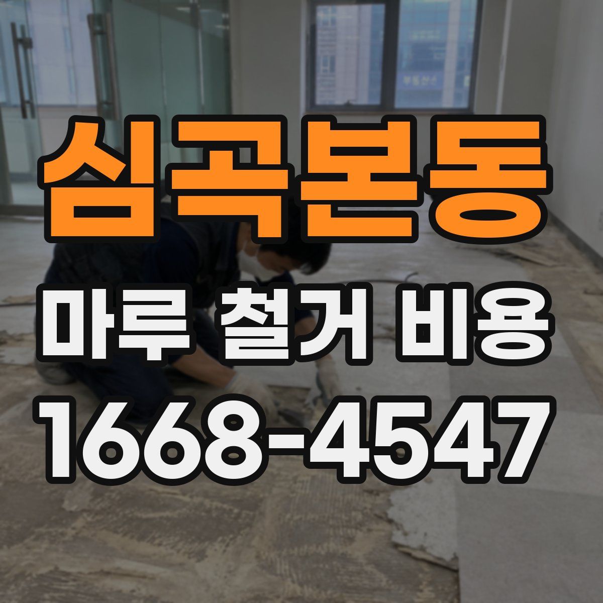심곡본동 마루 철거 비용