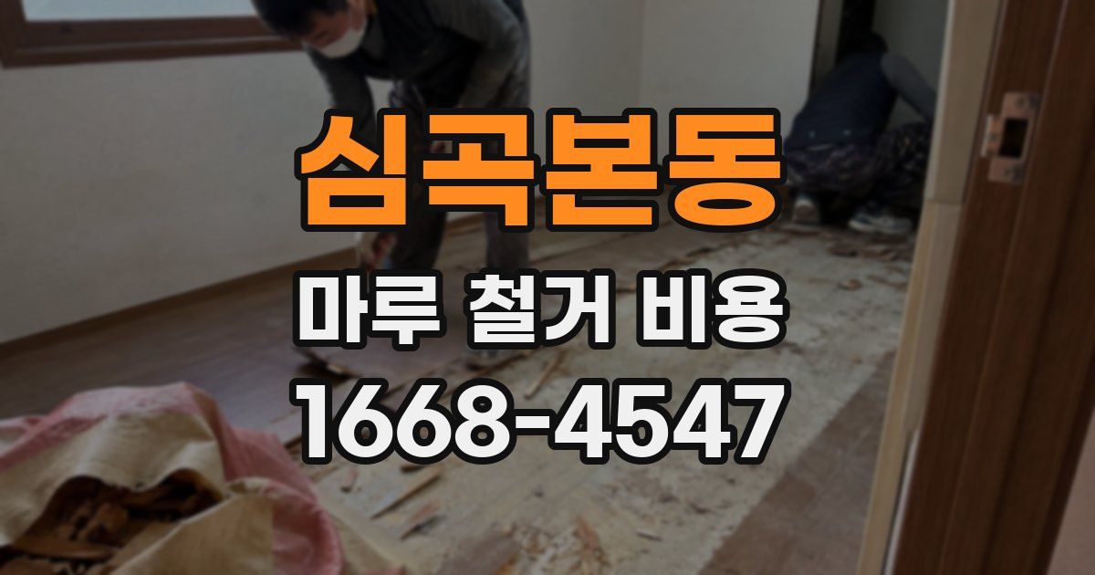 심곡본동 마루 철거 비용