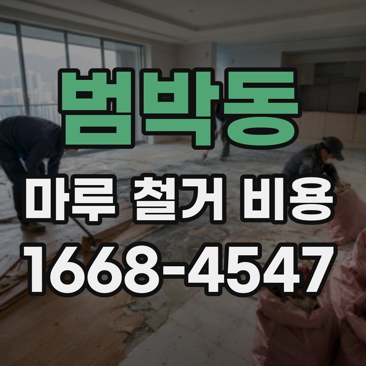 범박동 마루 철거 비용 바닥재 교체와 연결해서 보는 방법