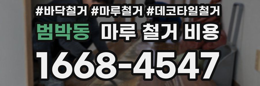 범박동 마루 철거 비용