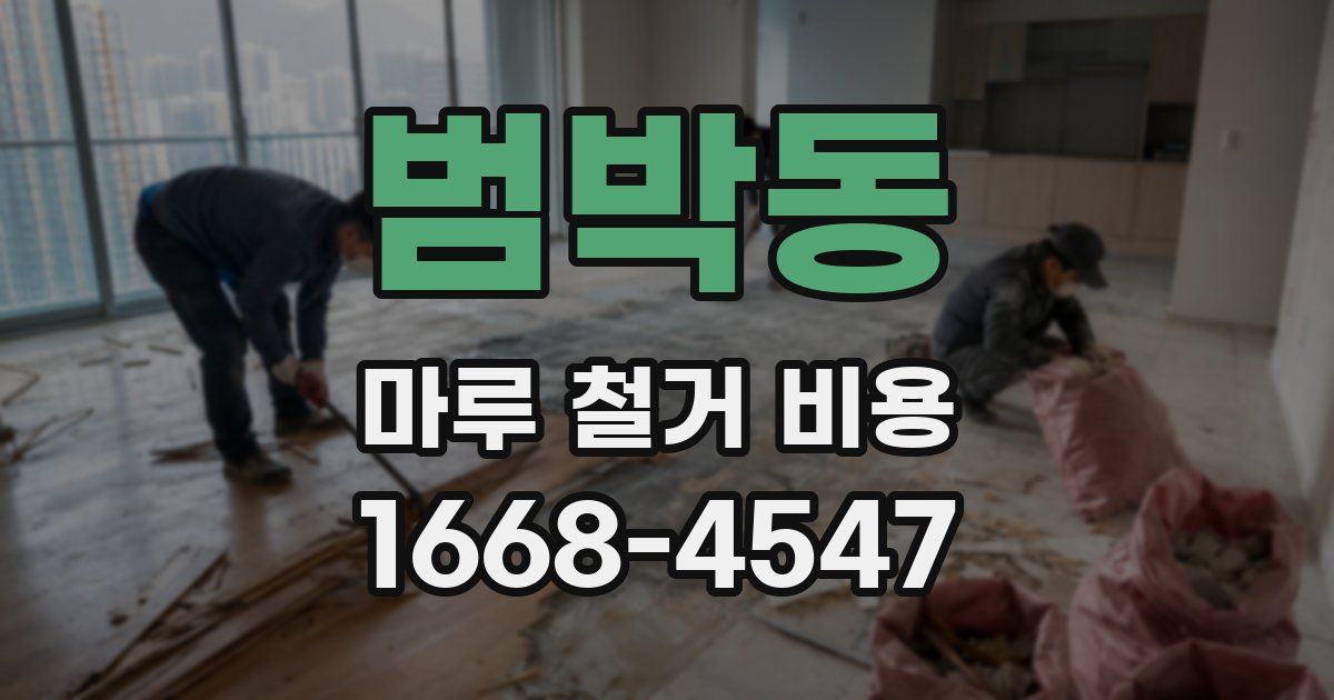 범박동 마루 철거 비용