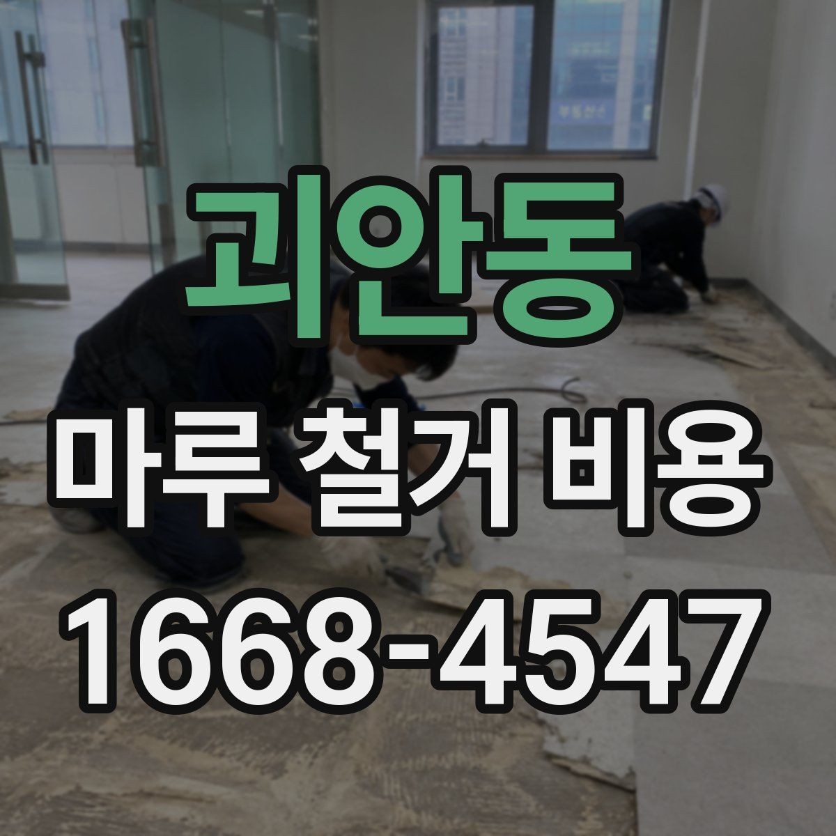 괴안동 마루 철거 비용 전체 철거와 비교해 알아둘 점