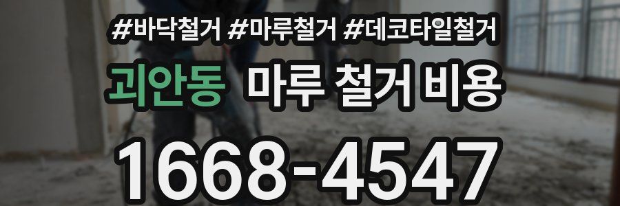 괴안동 마루 철거 비용